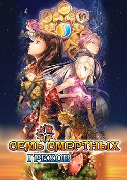 Аниме Семь Смертных Грехов OVA-2 (2018) Смотреть Онлайн