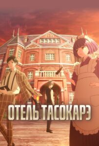 Отель Тасокарэ Смотреть 1, 2, 3, 4, 5, 6, 7 Сезон