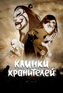 Клинки хранителей Смотреть 1, 2, 3, 4, 5, 6, 7 Сезон
