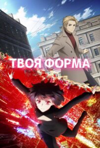 Твоя форма Смотреть 1, 2, 3, 4, 5, 6, 7 Сезон