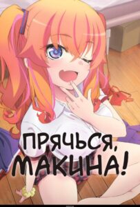 Прячься, Макина! Смотреть 1, 2, 3, 4, 5, 6, 7 Сезон